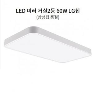 LED거실등 방등 미러 거실2등 60W LG칩 무타공화이트