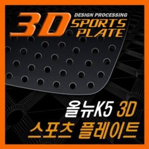 올뉴K5 3D 타공 C필러 플레이트 몰딩 좌우 1set