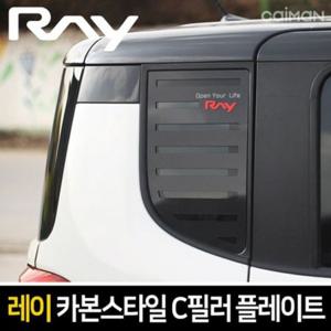레이 카본스타일 C필러 플레이트 몰딩 좌우 1set