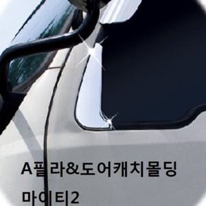 자동차 몰딩 차량 A필라 도어캐치몰딩 마이티2