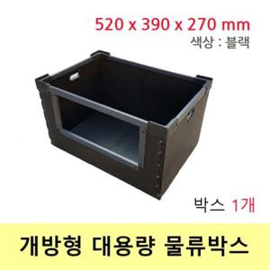 이사 포장 택배 물류박스 블랙 520x390x270(Box 1개)