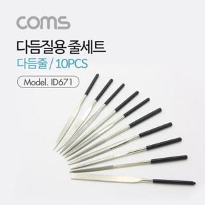 다듬질용 줄세트 다듬줄 세트 10pcs 야스리 공구줄 쇠줄 180mm ID671