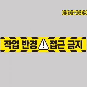 형광스티커 안전야광테이프 화물차스티커 자동차사고방지스티커 화물차용품 작업반경접근금지 반사 스티커