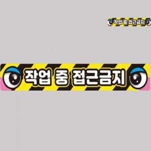 중장비스티커 안전반사스티커 차량용대형스티커 중장비용스티커 화물차용품 작업반경접근금지 반사 스티커