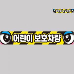 어린이보호차량스티커 차량용스티커 유아버스스티커 차량용대형스티커 자동차사고방지스티커 어린이보호차