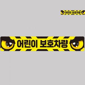 버스스티커 차량용대형스티커 어린이보호차량스티커 형광스티커 야광스티커 어린이보호차량 버스용 반사 안