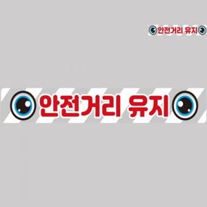 차량용스티커 버스스티커 안전야광테이프 안전경고반사스티커 자동차사고방지스티커 안전거리유지 화물차량