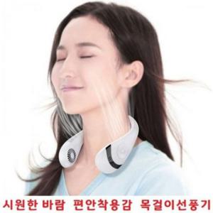 무선선풍기 착용감좋은 목걸이 저소음 개업선물선풍기 휴대용 무선 충전편리 미니선풍기 기념품선풍기
