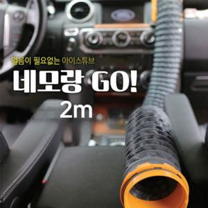 냉온풍 튜브 2미터 네모랑고(NEMORANGGO) 네모고 자동차 용품 생활 잡화