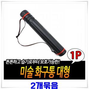 길이조적 플라스틱 화구통(76-132cm) 2개 미술제도
