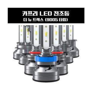 카프리 더 뉴 트랙스 LED 전조등 9005타입 (반품불가)