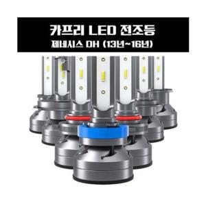 제네시스 DH (13년~16년) LED 전조등 (반품불가)