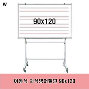 이동식 자석영어칠판 90x120 (반품불가)
