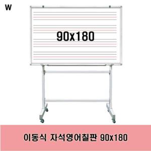 이동식 자석영어칠판 90x180 (반품불가)