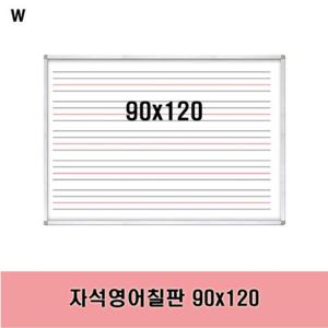 자석영어칠판 90x120 (반품불가)