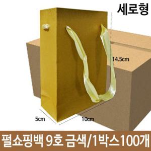 펄 쇼핑백 9호 금색 가로10X세로14.5X폭5cm (반품불가)