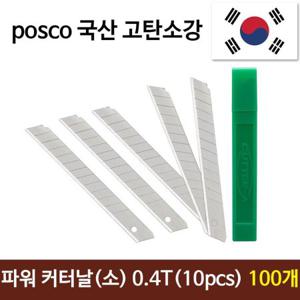 파워 커터날 소(10pcs) 0.4T 국산 sk2고탄소강 100개