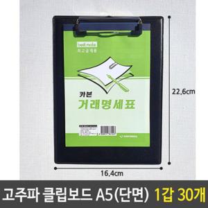 고주파 클립 보드 거래명세서 화일 A5 단면 1갑 30개