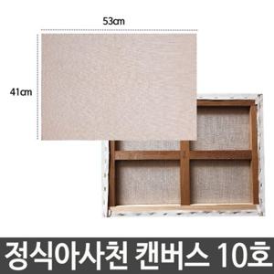 정식아사천 캔버스 10호 백색 배경화 유화 그림그리기