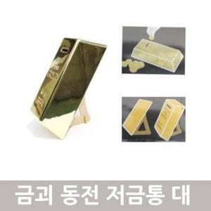 동전모으기 황금 금괴저금통 동전 용 어린이금고