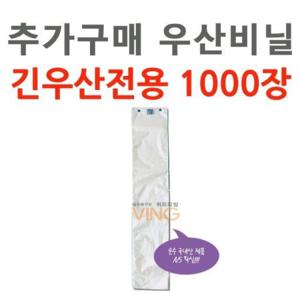 긴우산커버 WL2041 추가구매 1000장우산비닐 우산비닐 긴우산용