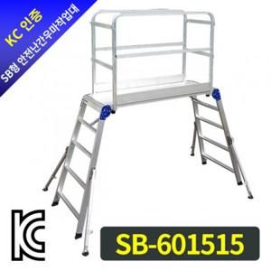SB 안전난간 우마작업대 SB-601515 안전사다리