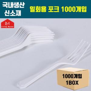 국내생산 신소재 일회용 포크 1000개입 / 전자렌지 사용가능