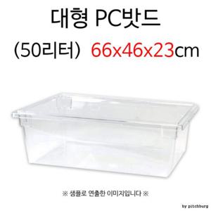 업소용 대형 PC밧드 플라스틱 밧드 50리터 66x46x23cm 1p 드레인 미포함