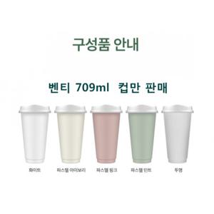 리유저블컵 벤티709ml (바디만)*60set (개당 600원)