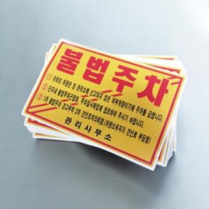 불법 주차 경고장 주차 단속 스티커 경고 주차금지 알림 부착