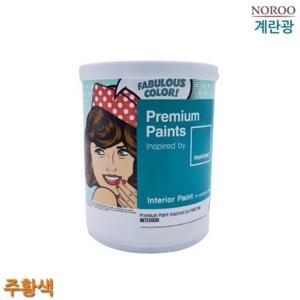 팬톤 내부용 계란광 수성페인트 주황색 1L 4종 택1