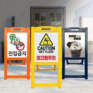 광고입간판 표지판 안내판 푯말 현판 A형 보드 팻말 관계자외출입금지 흡연구역 간판제작