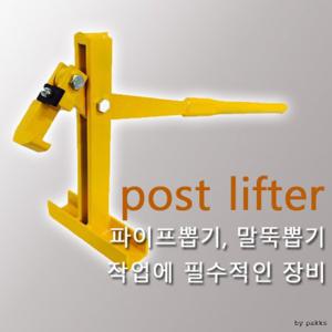 [오앤피]파이프작키(Post Lifter)-하우스 파이프 뽑기