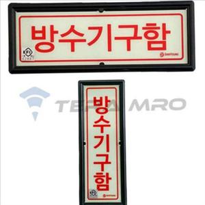 긴급 방수 기구 함 표지판 소방 축광 안전 표지 지하