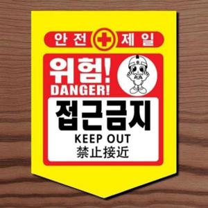 안전 표지판 안전 테이프 접근금지 산업용 공사장 금지 도로안전용품 차단띠 타포린 건설 용품 차단 현장