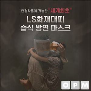 HO)화재대피용 습식 방연 마스크 1개