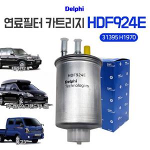 델파이 연료필터 카트리지 HDF924E 테라칸2.9 카니발2.9 봉고3 그랜드카니발 31395 H1970 연료휠타