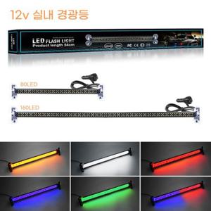 우리파파 12v 자동차 화물차 실내 경광등 흡착판 LED바 하이빔 전면 후면 루프 라이트