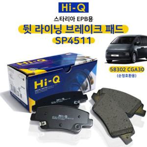 스타리아 EPB용 전자파킹 뒤 브레이크패드 라이닝 SP4511 상신브레이크패드 58302 CGA30(순정호환용)