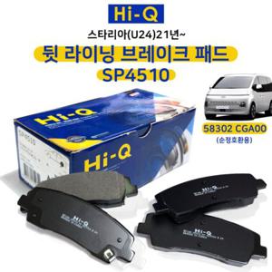 스타리아(U24) 21년 뒤 브레이크패드 라이닝 SP4510 상신브레이크패드 58302CGA00(순정호환용)