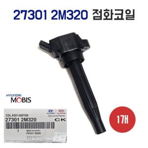 현대모비스 순정 점화코일 이그니션코일 27301 2M320 엔진튠업 1개