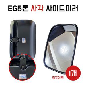 백미러 EG5톤 메가트럭 무열선 현대5톤 사이드미러 사각 현대 모비스 방향선택 1개당 보조미러