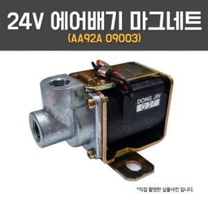 24V 에어배기 마그네트 진공타입 AA92A09003 엔진블럭 기아 마그넷 ASM928 밸브어셈블리