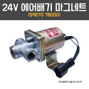 24V 밸브어셈블리 마그네트 59670 7B000 PTO밸브 에어 대형트럭 동진 배기셔터