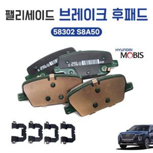 팰리세이드 18년12월 24년11월 브레이크패드 뒤 58302 S8A50 후패드 뒷바퀴라이닝 리어디스크 뒷바퀴 1셋트