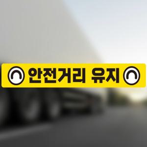안전 화물차 스티커 경고 차량용 스티커 운전자 자동차