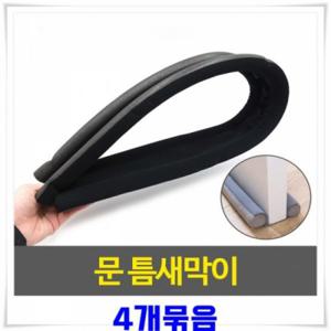 방문 문틈새 틈새막이 바람막이 외풍 차단 문풍지 현관문 하단