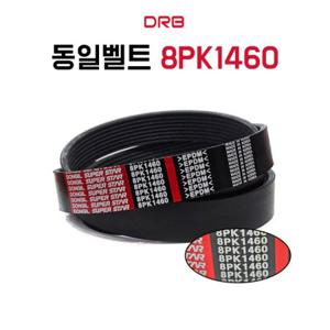 동일 8PK1460 에어컨벨트 팬벨트 변속기 발전기 공업용 차량용 산업용 PK 굴삭기 리브드V벨트