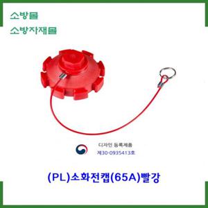 (신영) 소화전캡65A(PL) /지상식소화전마개/플라스틱/소방몰 소방자재몰