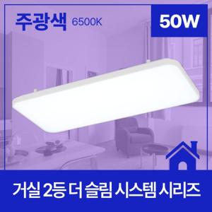 거실등 LED 더 슬림 시스템 2등 50W 주광 6.5K KC 350X700X60